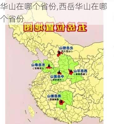 华山在哪个省份,西岳华山在哪个省份