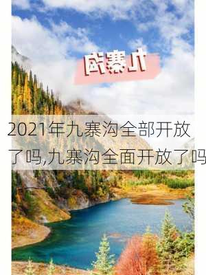 2021年九寨沟全部开放了吗,九寨沟全面开放了吗