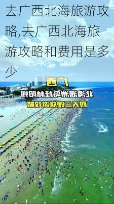 去广西北海旅游攻略,去广西北海旅游攻略和费用是多少