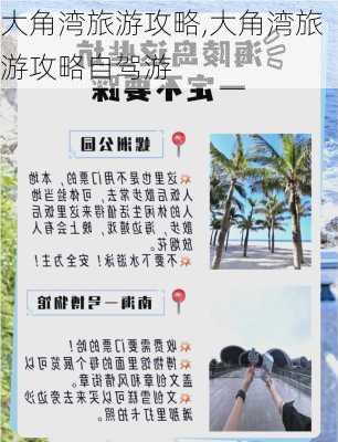 大角湾旅游攻略,大角湾旅游攻略自驾游