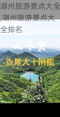 湖州旅游景点大全,湖州旅游景点大全排名