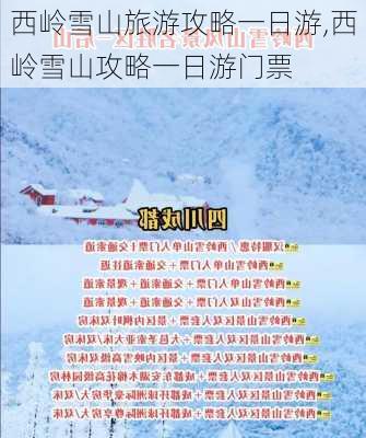 西岭雪山旅游攻略一日游,西岭雪山攻略一日游门票