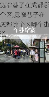 宽窄巷子在成都哪个区,宽窄巷子在成都哪个区哪个街道