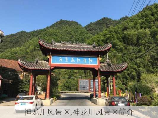 神龙川风景区,神龙川风景区简介