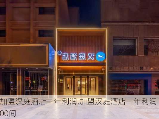 加盟汉庭酒店一年利润,加盟汉庭酒店一年利润100间