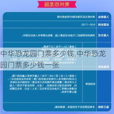 中华恐龙园门票多少钱,中华恐龙园门票多少钱一张