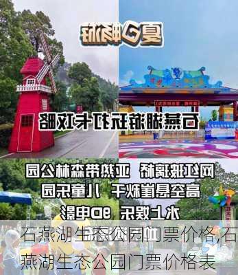 石燕湖生态公园门票价格,石燕湖生态公园门票价格表