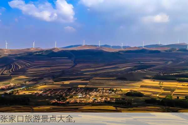 张家口旅游景点大全,