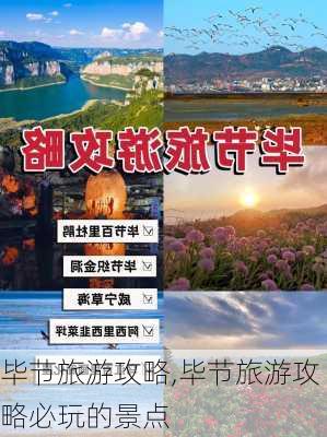 毕节旅游攻略,毕节旅游攻略必玩的景点