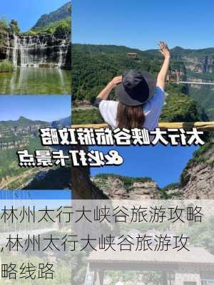 林州太行大峡谷旅游攻略,林州太行大峡谷旅游攻略线路