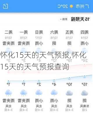 怀化15天的天气预报,怀化15天的天气预报查询