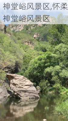 神堂峪风景区,怀柔神堂峪风景区