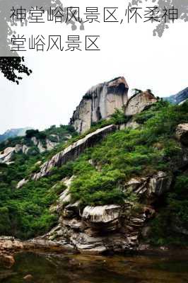 神堂峪风景区,怀柔神堂峪风景区