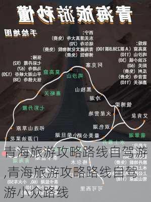 青海旅游攻略路线自驾游,青海旅游攻略路线自驾游小众路线