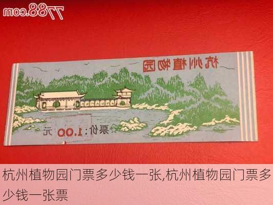 杭州植物园门票多少钱一张,杭州植物园门票多少钱一张票