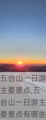 五台山一日游主要景点,五台山一日游主要景点有哪些