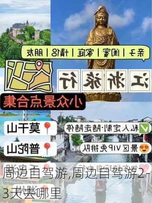 周边自驾游,周边自驾游2-3天去哪里