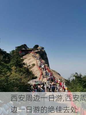 西安周边一日游,西安周边一日游的绝佳去处