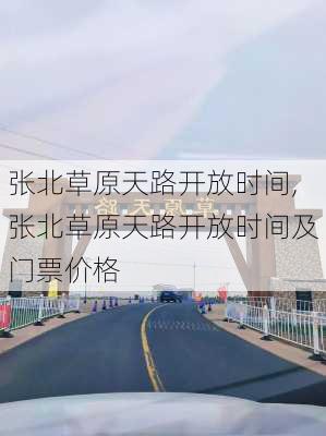 张北草原天路开放时间,张北草原天路开放时间及门票价格