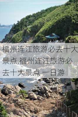 福州连江旅游必去十大景点,福州连江旅游必去十大景点 一日游