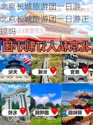 北京长城旅游团一日游,北京长城旅游团一日游正规吗