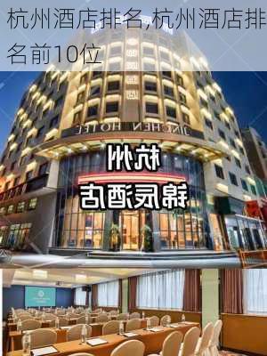 杭州酒店排名,杭州酒店排名前10位