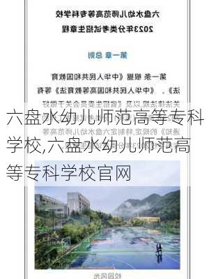 六盘水幼儿师范高等专科学校,六盘水幼儿师范高等专科学校官网