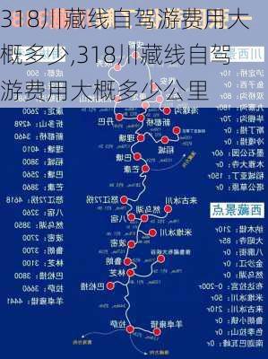 318川藏线自驾游费用大概多少,318川藏线自驾游费用大概多少公里