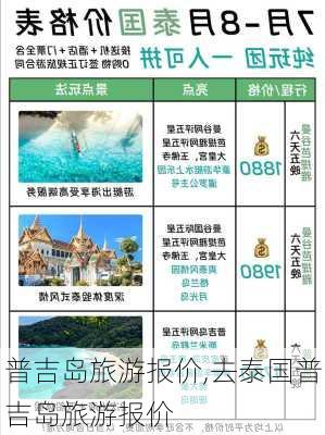 普吉岛旅游报价,去泰国普吉岛旅游报价