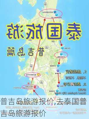 普吉岛旅游报价,去泰国普吉岛旅游报价