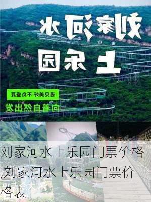 刘家河水上乐园门票价格,刘家河水上乐园门票价格表