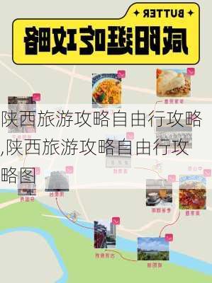 陕西旅游攻略自由行攻略,陕西旅游攻略自由行攻略图