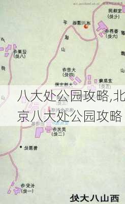 八大处公园攻略,北京八大处公园攻略