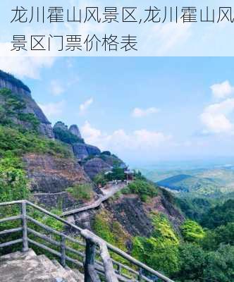 龙川霍山风景区,龙川霍山风景区门票价格表