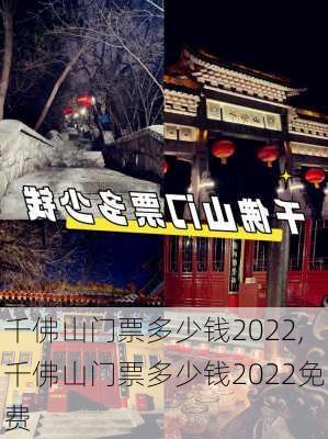 千佛山门票多少钱2022,千佛山门票多少钱2022免费