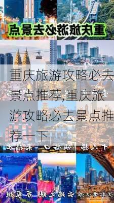 重庆旅游攻略必去景点推荐,重庆旅游攻略必去景点推荐一下