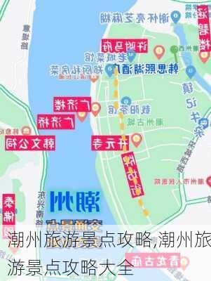 潮州旅游景点攻略,潮州旅游景点攻略大全