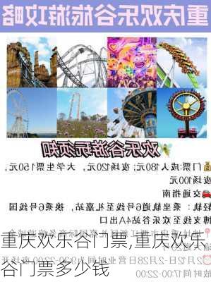 重庆欢乐谷门票,重庆欢乐谷门票多少钱