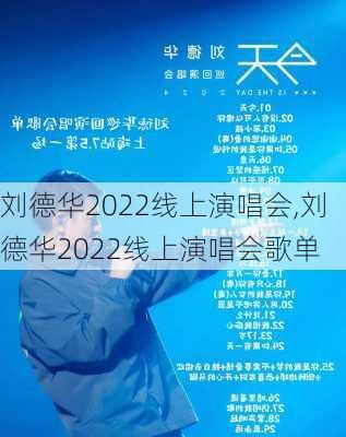 刘德华2022线上演唱会,刘德华2022线上演唱会歌单