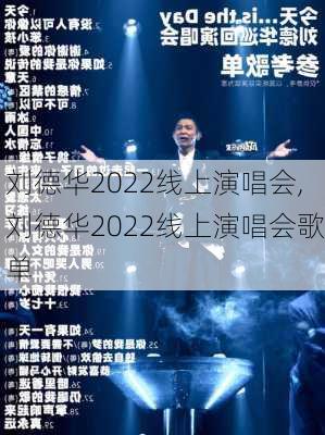 刘德华2022线上演唱会,刘德华2022线上演唱会歌单