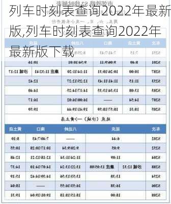 列车时刻表查询2022年最新版,列车时刻表查询2022年最新版下载