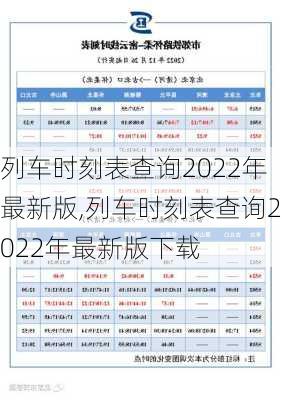 列车时刻表查询2022年最新版,列车时刻表查询2022年最新版下载