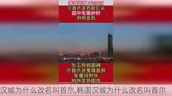 汉城为什么改名叫首尔,韩国汉城为什么改名叫首尔