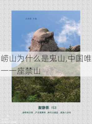 崂山为什么是鬼山,中国唯一一座禁山