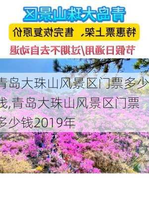 青岛大珠山风景区门票多少钱,青岛大珠山风景区门票多少钱2019年