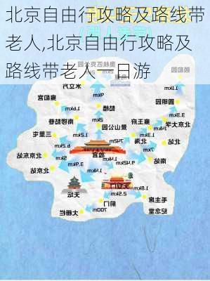 北京自由行攻略及路线带老人,北京自由行攻略及路线带老人一日游