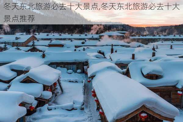 冬天东北旅游必去十大景点,冬天东北旅游必去十大景点推荐