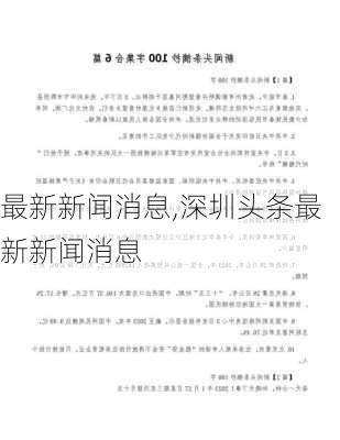 最新新闻消息,深圳头条最新新闻消息