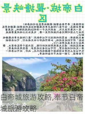 白帝城旅游攻略,奉节白帝城旅游攻略