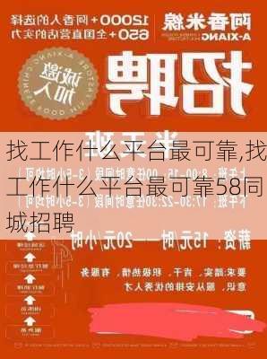 找工作什么平台最可靠,找工作什么平台最可靠58同城招聘